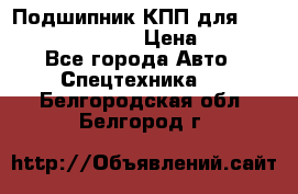 Подшипник КПП для komatsu 06000.06924 › Цена ­ 5 000 - Все города Авто » Спецтехника   . Белгородская обл.,Белгород г.